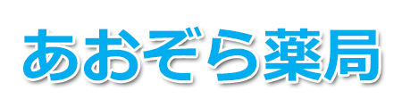 あおぞら薬局 あおぞら薬局 調剤薬局